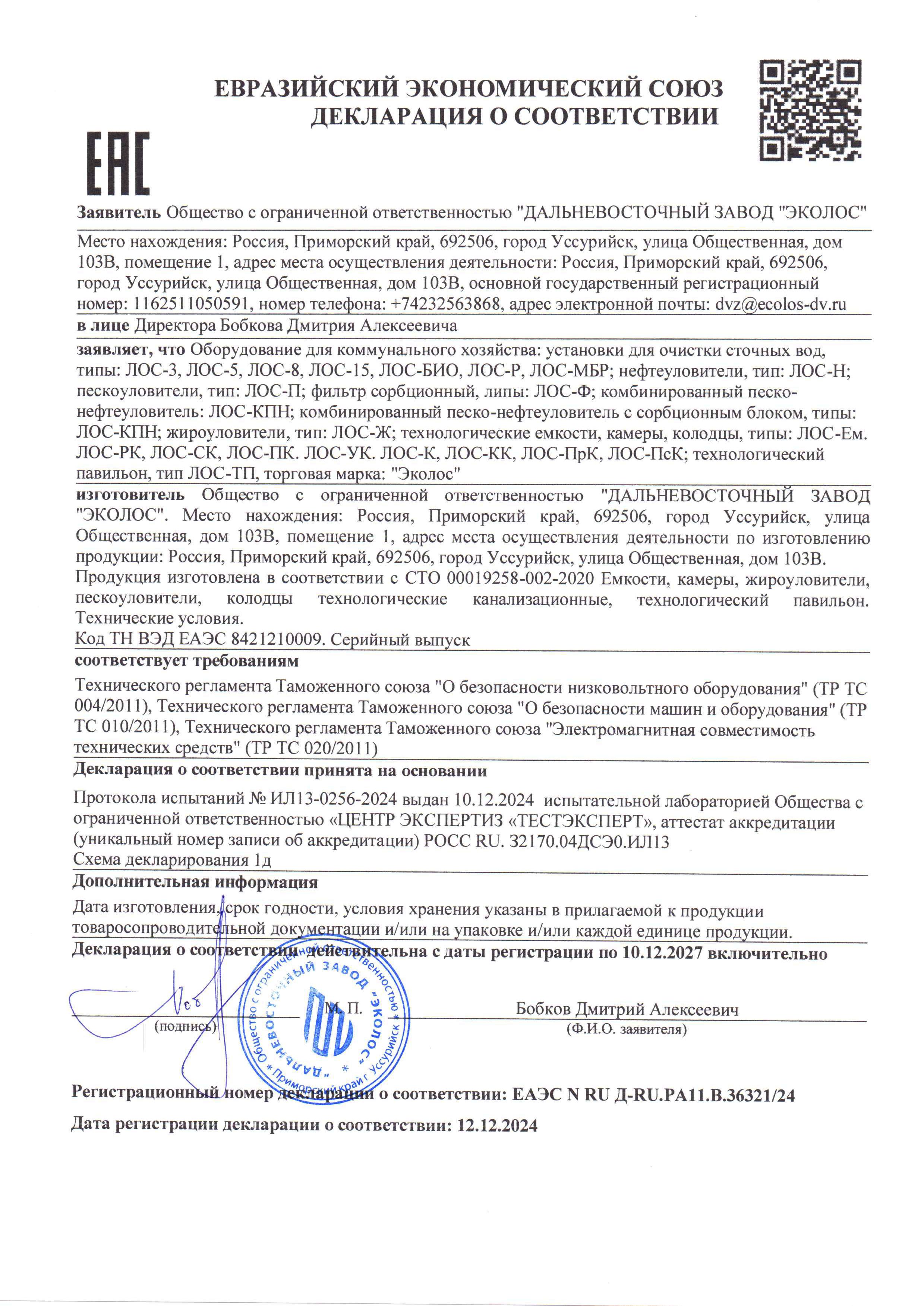 ДВЗ Декларация о соответствии БИО,Р, МБР, КПН, ТП 10 12 27