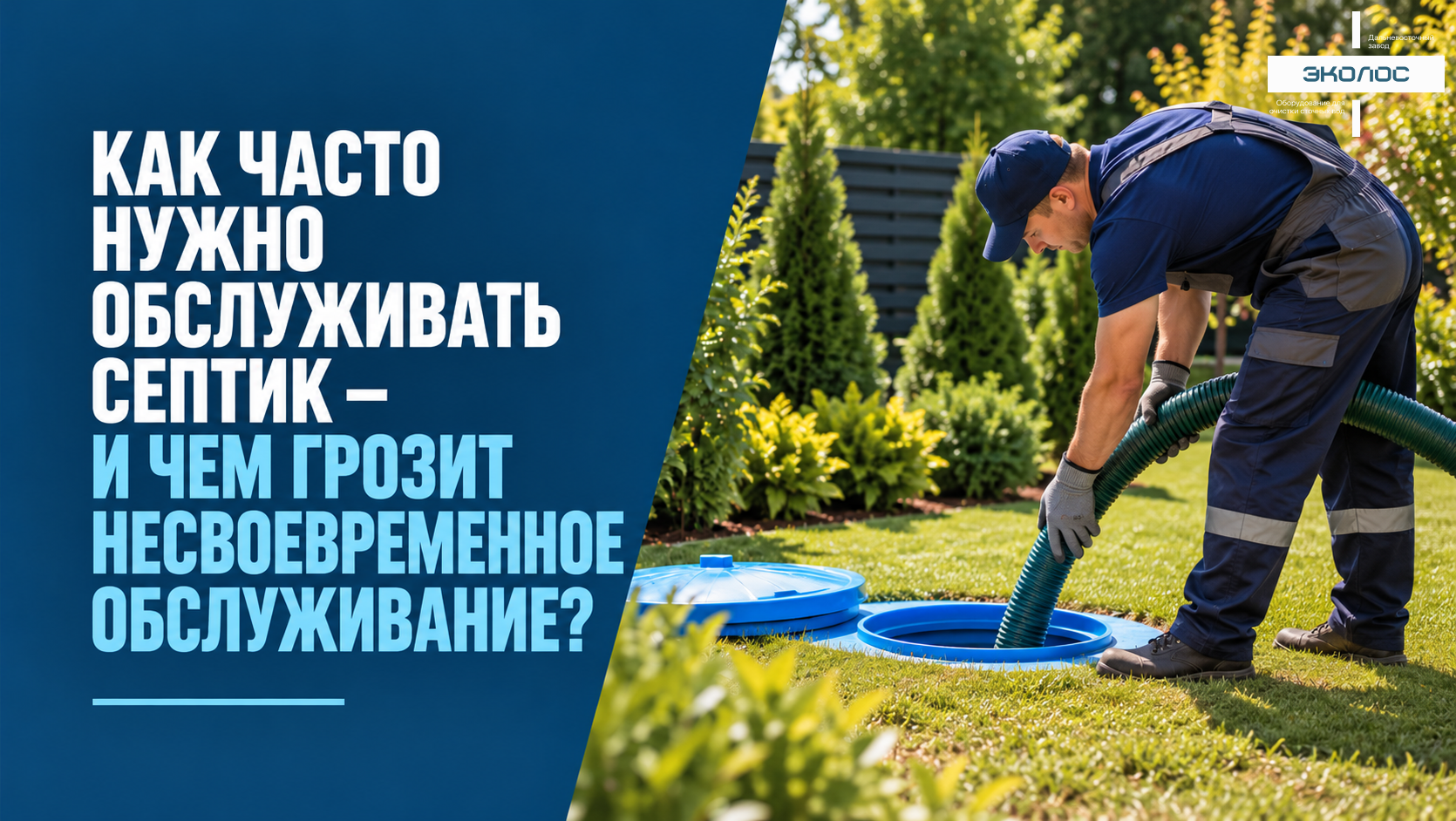 Как часто нужно обслуживать септик — и чем грозит несвоевременное обслуживание?