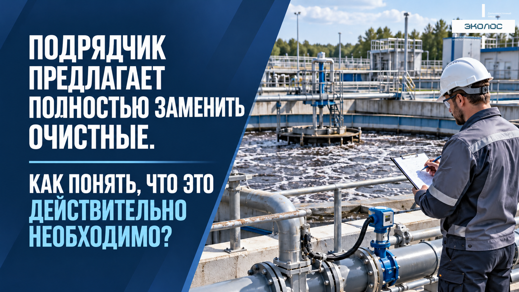 Подрядчик предлагает полностью заменить очистные. Как понять, что это действительно необходимо?
