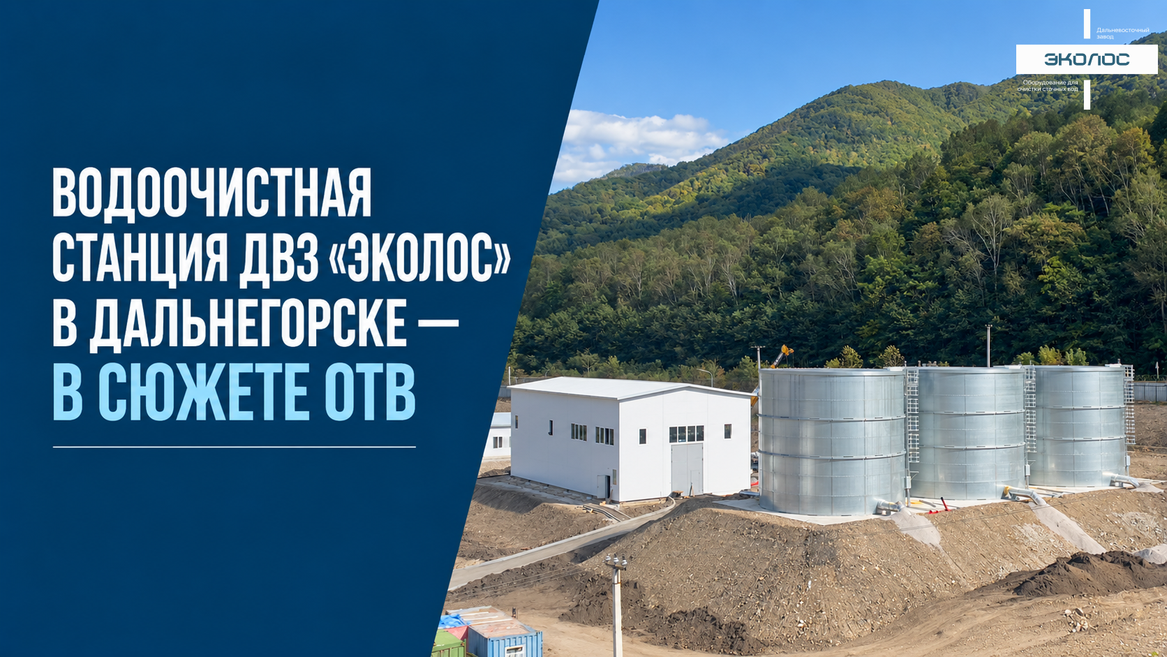 Водоочистная станция ДВЗ «ЭКОЛОС» в Дальнегорске — в сюжете ОТВ